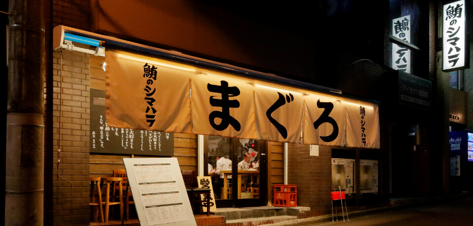 鮪のシマハラ 外観